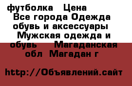 футболка › Цена ­ 1 080 - Все города Одежда, обувь и аксессуары » Мужская одежда и обувь   . Магаданская обл.,Магадан г.